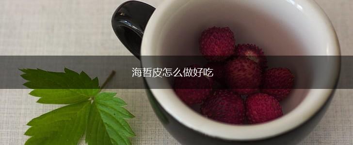 海哲皮怎么做好吃,第1张