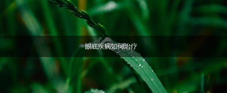 眼底疾病如何治疗,第1张