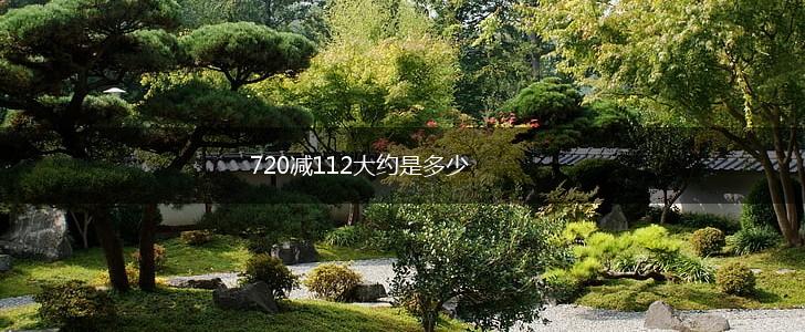 720减112大约是多少,第1张