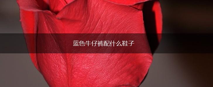 蓝色牛仔裤配什么鞋子,第1张