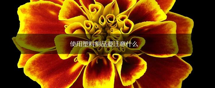 使用塑料制品要注意什么,第1张