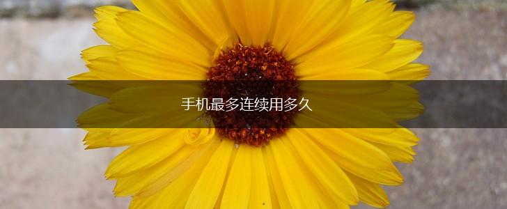 手机最多连续用多久,第1张