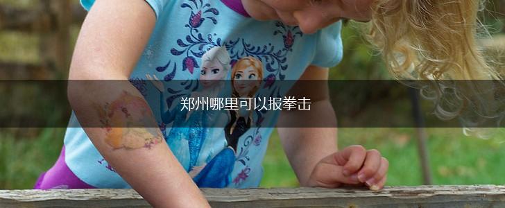 郑州哪里可以报拳击,第1张