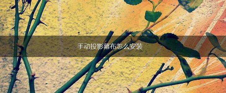 手动投影幕布怎么安装,第1张