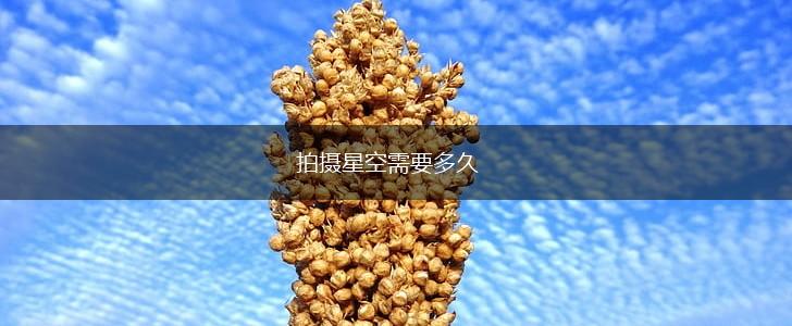 拍摄星空需要多久,第1张