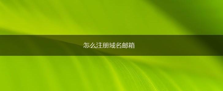 怎么注册域名邮箱,第1张