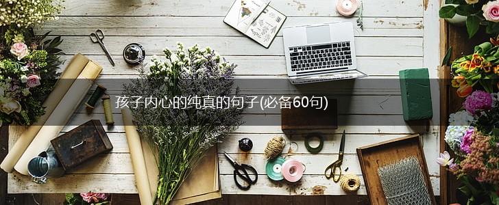 孩子内心的纯真的句子(必备60句),第1张