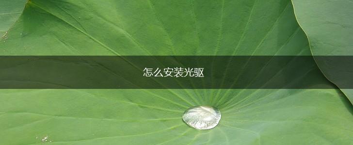 怎么安装光驱,第1张