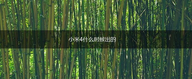 小米4什么时候出的,第1张