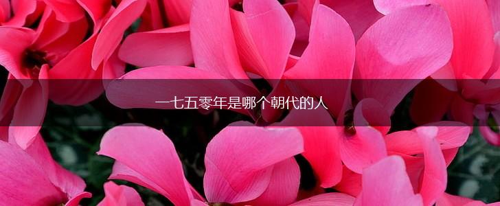 一七五零年是哪个朝代的人,第1张