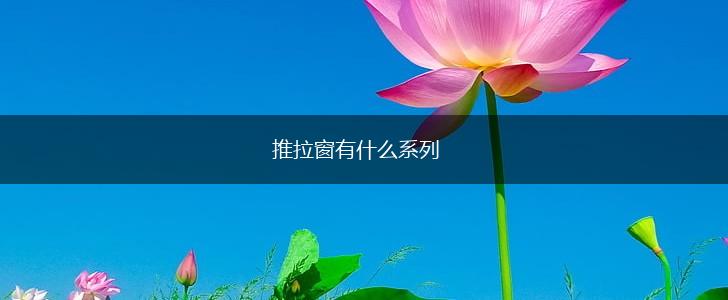 推拉窗有什么系列,第1张