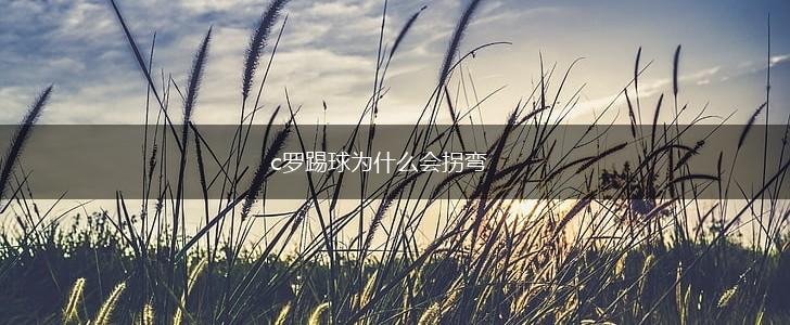 c罗踢球为什么会拐弯,第1张
