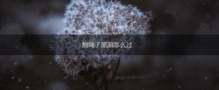 割绳子黑洞怎么过,第1张