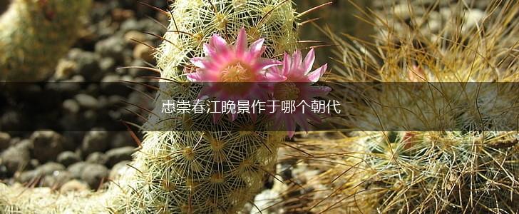 惠崇春江晚景作于哪个朝代,第1张