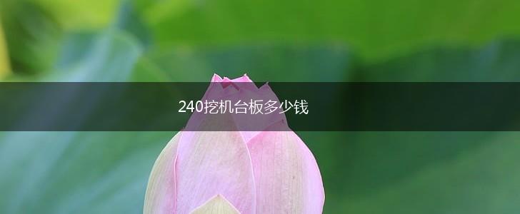 240挖机台板多少钱,第1张