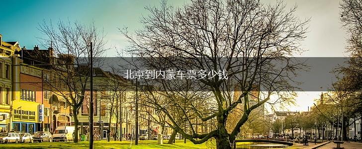 北京到内蒙车票多少钱,第1张