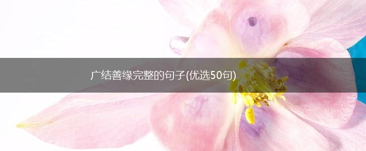 广结善缘完整的句子(优选50句),第1张