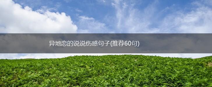 异地恋的说说伤感句子(推荐60句),第1张