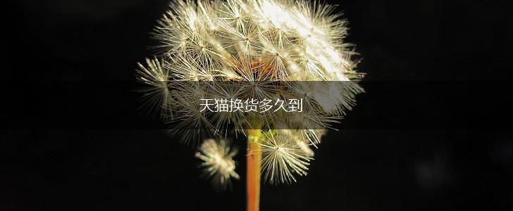 天猫换货多久到,第1张