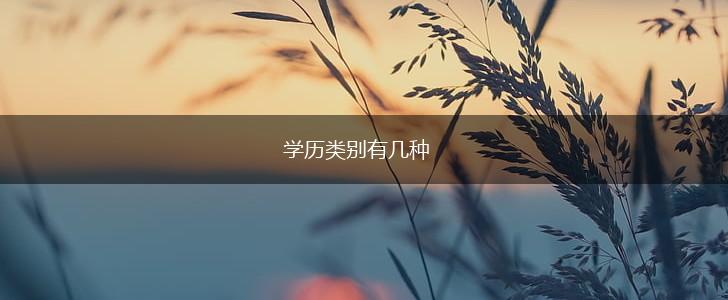 学历类别有几种,第1张
