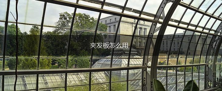 夹发板怎么用,第1张
