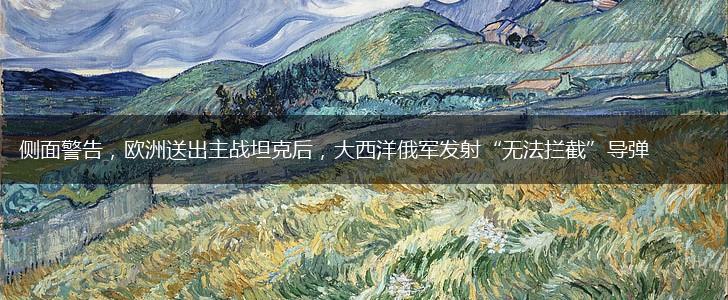 侧面警告，欧洲送出主战坦克后，大西洋俄军发射“无法拦截”导弹,第1张