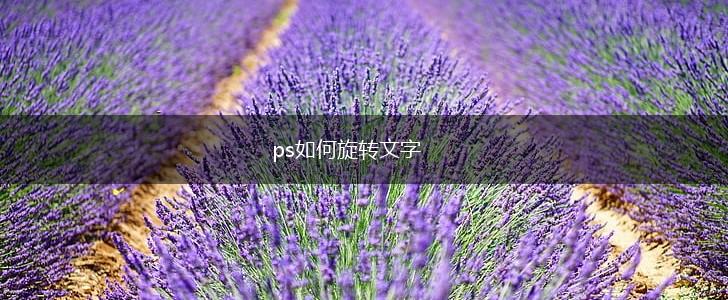 ps如何旋转文字,第1张