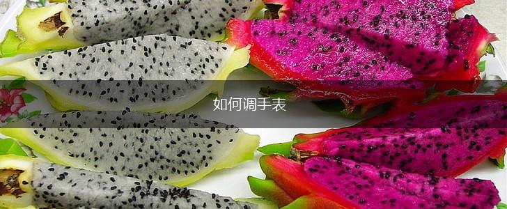 如何调手表,第1张