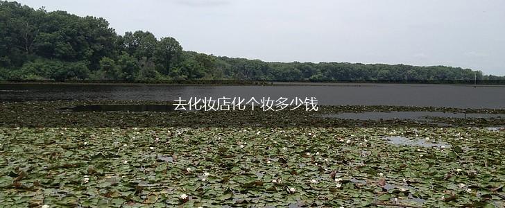 去化妆店化个妆多少钱,第1张