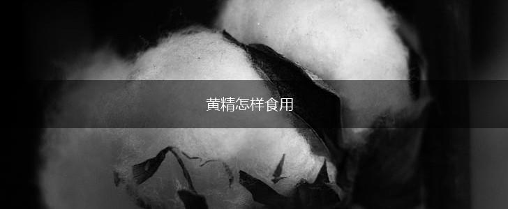 黄精怎样食用,第1张