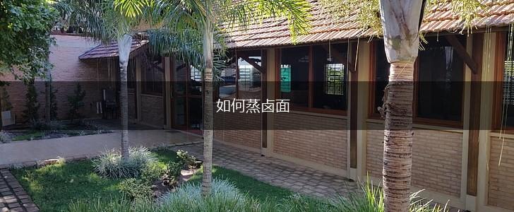 如何蒸卤面,第1张
