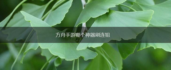 方舟手游哪个神器刷连狙,第1张