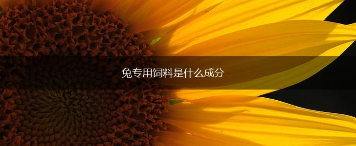 兔专用饲料是什么成分,第1张