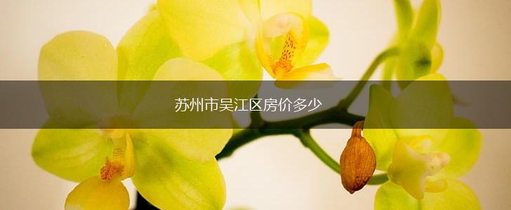 苏州市吴江区房价多少,第1张