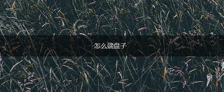 怎么端盘子,第1张