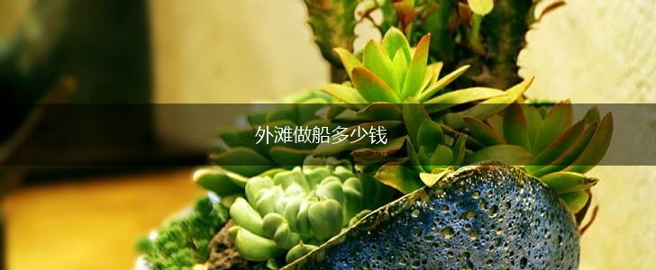 外滩做船多少钱,第1张