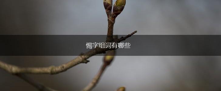 惕字组词有哪些,第1张