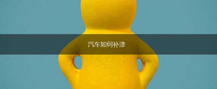 汽车如何补漆,第1张
