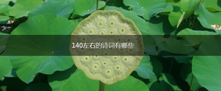 140左右的诗词有哪些,第1张
