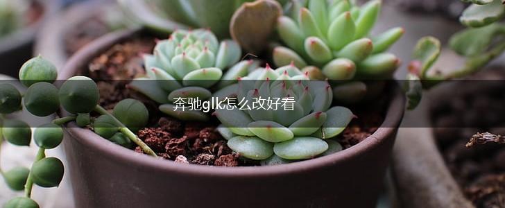 奔驰glk怎么改好看,第1张
