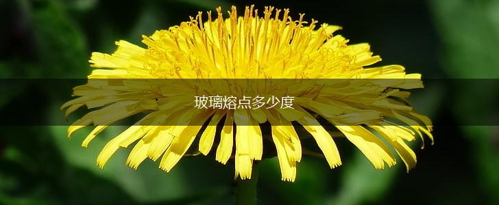 玻璃熔点多少度,第1张