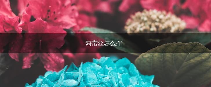海带丝怎么拌,第1张