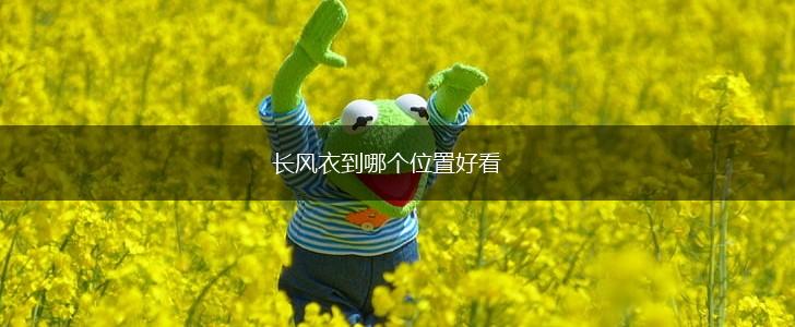 长风衣到哪个位置好看,第1张