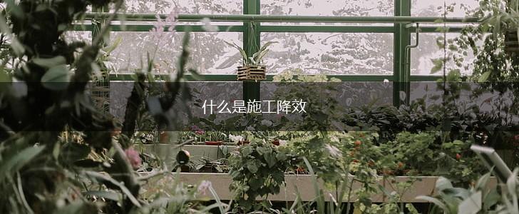什么是施工降效,第1张