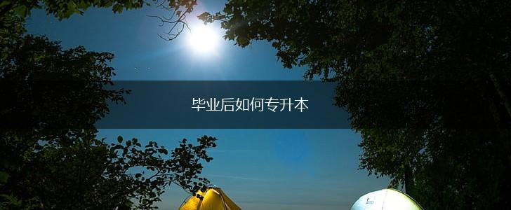 毕业后如何专升本,第1张