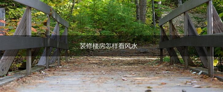 装修楼房怎样看风水,第1张