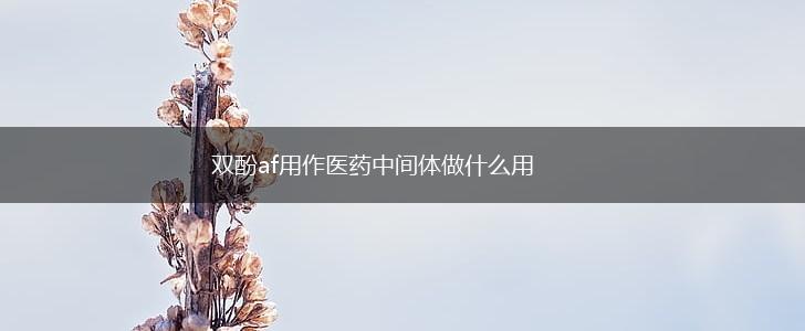双酚af用作医药中间体做什么用,第1张