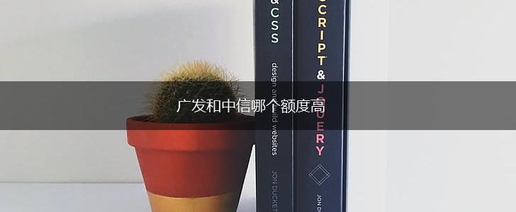 广发和中信哪个额度高,第1张