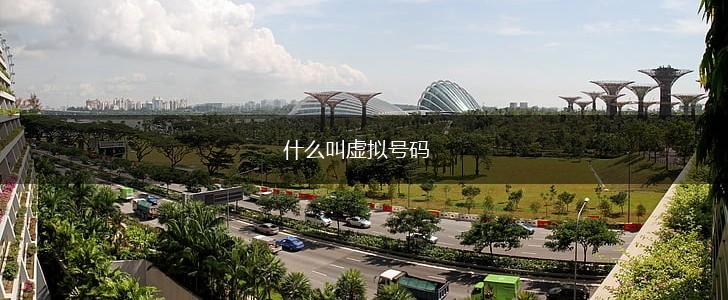什么叫虚拟号码,第1张