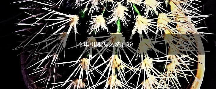 不用机器怎么洗石粉,第1张